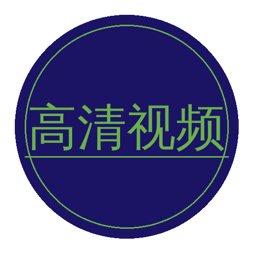 高清视频